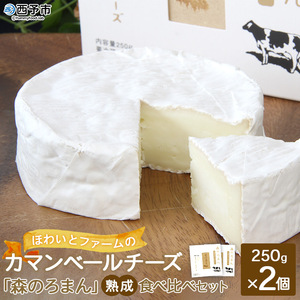 ほわいとファームのカマンベールチーズ「森のろまん」熟成食べ比べセット NHF0007