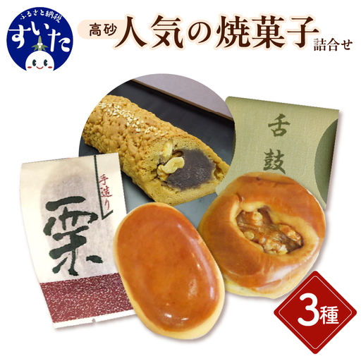 高砂人気の焼菓子詰合せ