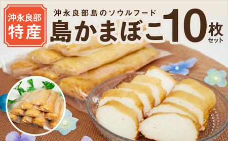 【 ふるさとの味 】島かまぼこ 10枚セット 沖永良部特産 W009-057u 魚 冷凍 加工品