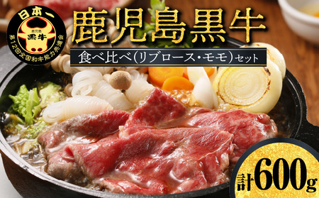 鹿児島黒牛 スライス ( 肩ロース ・ ウデ ) セット (D-101) W032-006u 肉 牛肉 冷凍