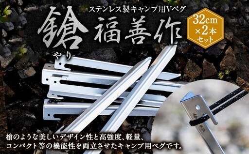 ステンレス製キャンプ用Vペグ『鎗』32cm×2本セット