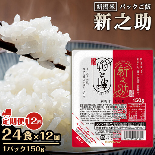 【定期便：全12回お届け】【パックごはん】新之助ごはん150g×24個 米 お米 コメ 新潟 新潟県 新之助 新潟ケンベイ
