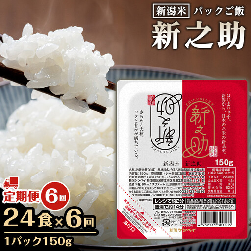 【定期便：全6回お届け】【パックごはん】新之助ごはん150g×24個 米 お米 コメ 新潟 新潟県 新之助 新潟ケンベイ