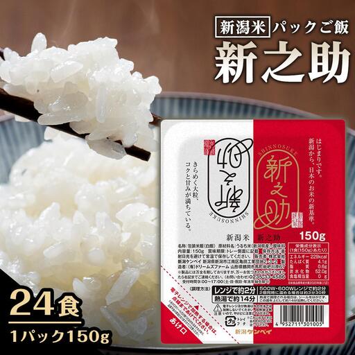 【パックごはん】新之助ごはん150g×24個 米 お米 コメ 新潟 新潟県 新之助 新潟ケンベイ