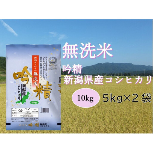 【無洗米吟精】新潟県産コシヒカリ10kg（5kg×2）無洗米 新潟県 新潟 こしひかり 10キロ 米 お米 コメ 新潟ケンベイ