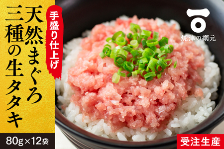 天然 まぐろ 3種の 生 タタキ 80g×12袋 (a10-827)
