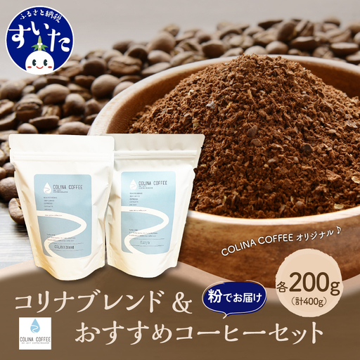 コリナブレンド&店舗おすすめコーヒー豆を各200g(粉に挽く)