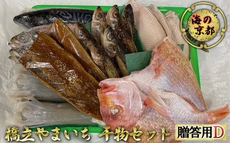 海の京都 橋立やまいち 干物セット 贈答用 D[ 一夜干し 桜干し ギフト ] 魚貝類 アジ イカ サバ ハタハタ  myz02 myz11 myz17