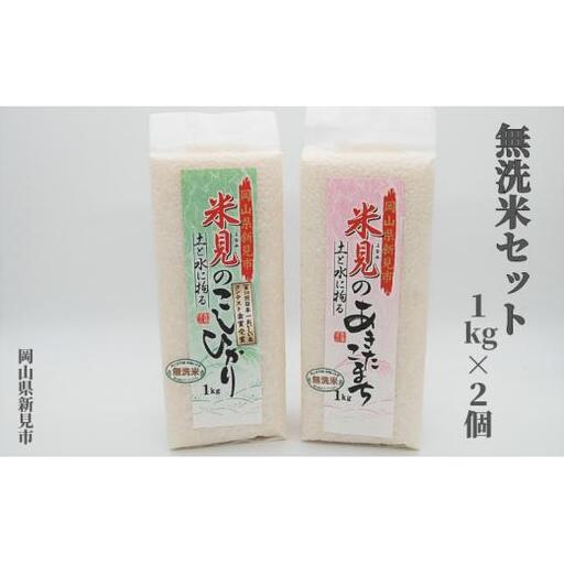 令和7年産 里山新見のめぐみ お米セット(1kg×2個)