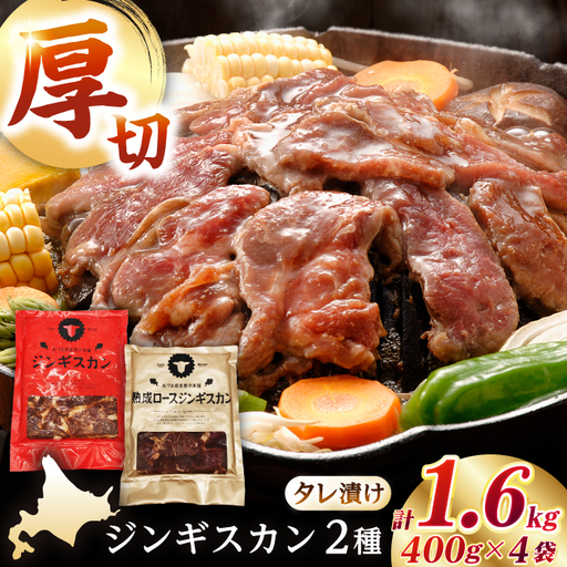 [北海道名物]ジンギスカン2種 計1.6kg(あづまジンギスカン400gx2・熟成ロース400gx2)[有限会社市原精肉店]ジンギスカン ジンギスカン [AXAA011]