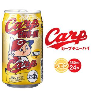 カープチューハイ レモン 350ml 24本[広島 カープ チューハイ レモンサワー 缶チューハイ 廿日市市 桜尾]