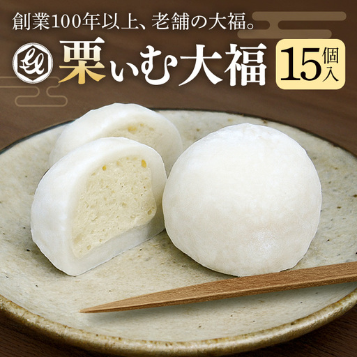 栗ぃむ大福　15個入(亀喜総本家)