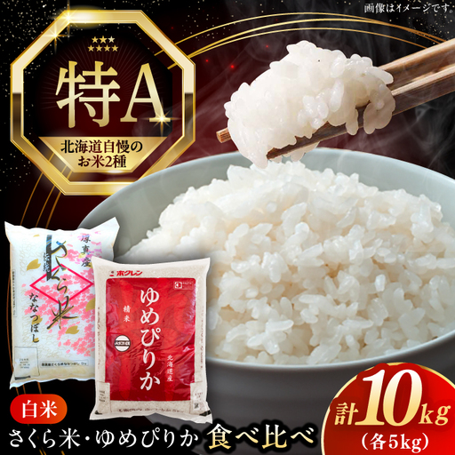 【令和7年産】お米2種 食べ比べ（さくら米・ゆめぴりか）計10kg 北海道 [AXAB027]