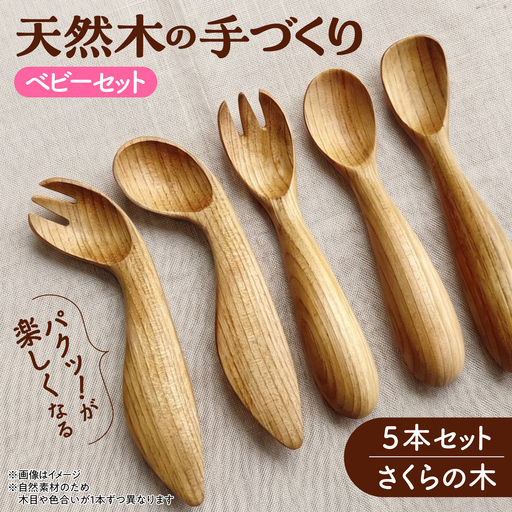 木製 ベビースプーンフォーク 5本セット【受注生産】【木工房TANAKA】[AXAU008]