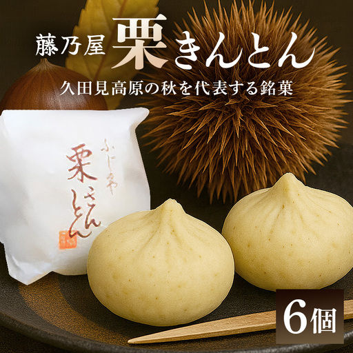 秋の自信作！銘菓「栗きんとん」6個入（藤乃屋）