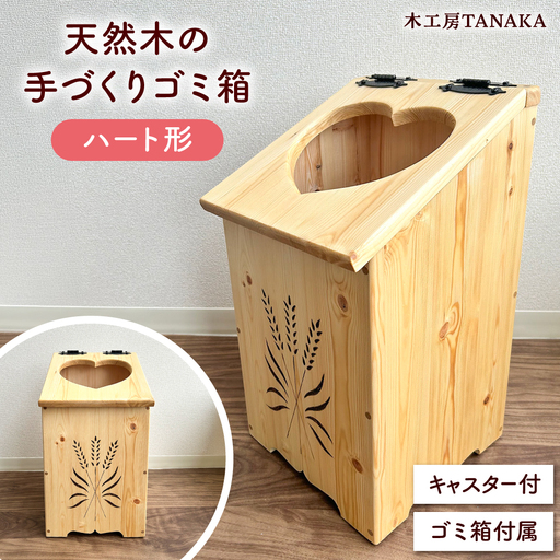 北海道産 天然木の手づくり ゴミ箱(ハート形)[木工房TANAKA][AXAU016]