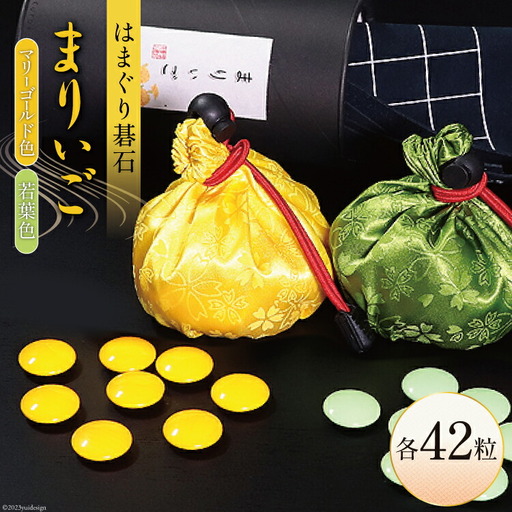 [数量限定]日向特製はまぐり碁石 カラー碁石「まりぃご」