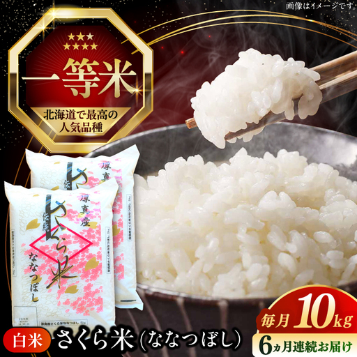 【全6回定期便】令和7年産 ななつぼし さくら米 10kg 6ヵ月 北海道 [AXAB023]