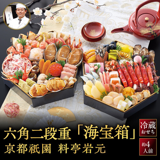 【京都祇園 岩元】冷蔵おせち六角二段重「海宝箱」約4人前｜本格料亭おせち 毎年完売必至 豪華 海の幸 人気