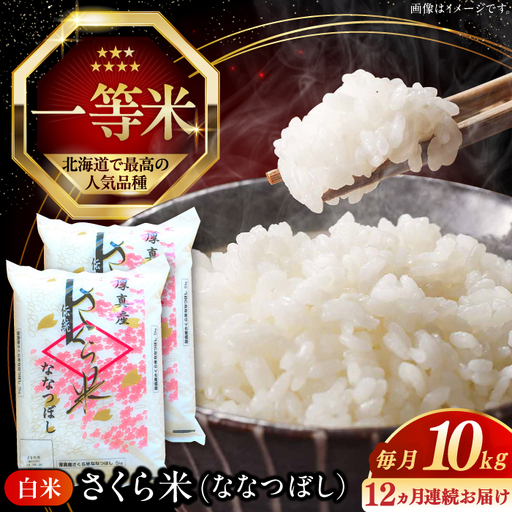 【全12回定期便】【令和7年産】ななつぼし さくら米 10kg 1年 お米 一等米 北海道 [AXAB024]