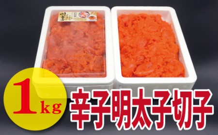 [古賀商店]辛子明太子切れ子1kg(500g×2P)[H4458]