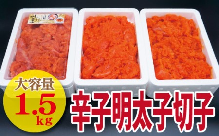 【古賀商店】辛子明太子切れ子1.5kg（500g×3P）[H4459]
