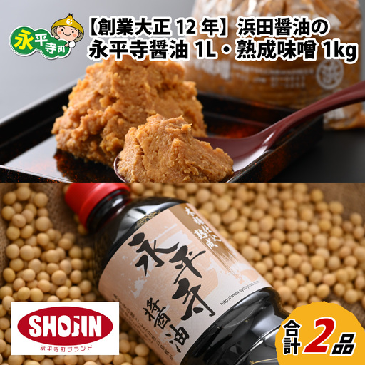 永平寺醤油・熟成味噌 1L 1kg 大容量 醤油 味噌