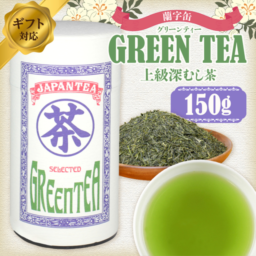 【ギフト対応】大容量・高品質【蘭字デザイン茶缶】上級深むし茶たっぷり150g入！＜岩崎園製茶＞ 075-028