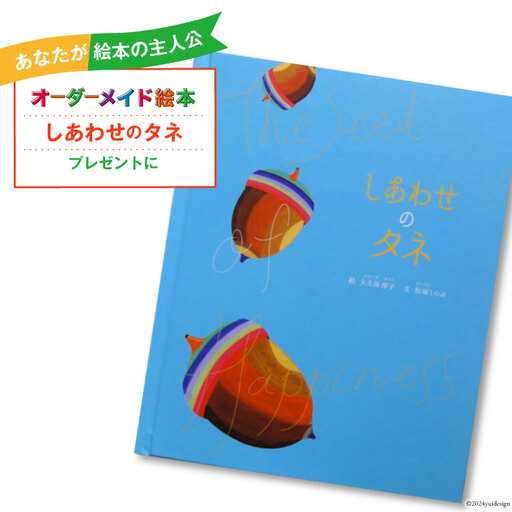 オーダーメイド 絵本 しあわせのタネ
