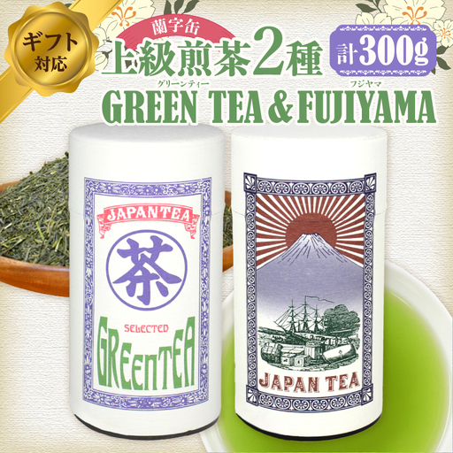 【ギフト対応】大容量・高品質【蘭字デザイン茶缶】上級煎茶2種300g入＜岩崎園製茶＞ 八女茶 煎茶 深むし茶 茶缶 産地直送 無添加 無着色 ギフト 大容量 075-029