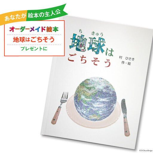 オーダーメイド 絵本 地球はごちそう