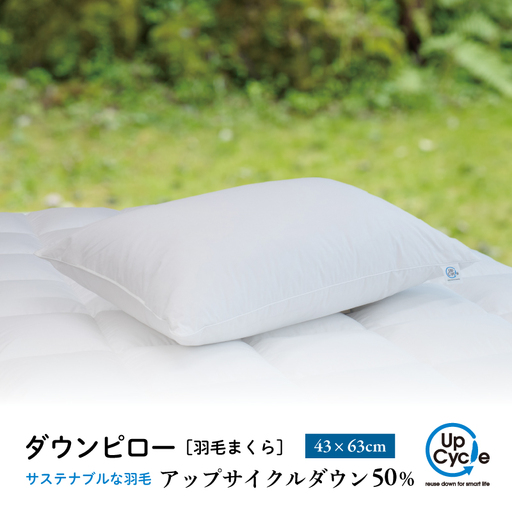 【富士新幸謹製】 43×63cm ダウンピロー「サステナブルな羽毛」アップサイクルダウン羽毛枕 ※着日指定不可 DSI003　