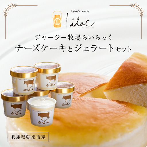 ジャージー牧場らいらっく チーズケーキとジェラートセット AS2CB2