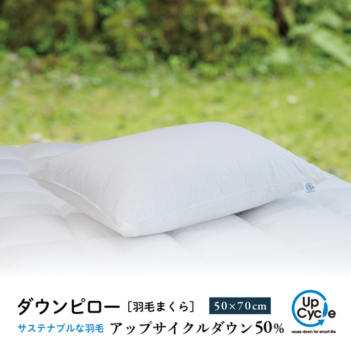 【富士新幸謹製】 50×70cm ダウンピロー「サステナブルな羽毛」アップサイクルダウン羽毛枕※着日指定不可 DSI006　