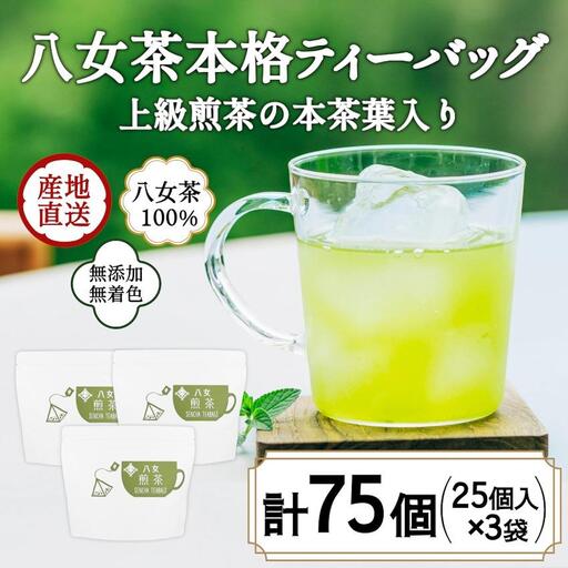 八女茶100％ マグカップ用煎茶ティーバッグ  たっぷり75個！ 2.5g×25個入×３袋＜岩崎園製茶＞ 075-032