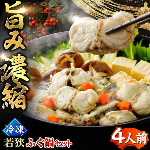[先行予約/10月19日より順次配送][着日指定・のし対応可]若狭ふぐ 鍋セット ふぐ 冷凍 4人前 小浜市 / 阿納ふぐ組合 [BFAC001]