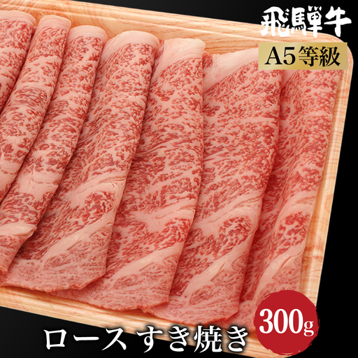 飛騨牛 すき焼き ロース 300g | すき焼き JX006VC13