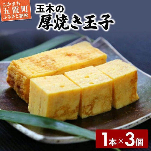 玉木の厚焼き玉子 1本入り 3個セット ／ 玉子焼き 厚焼き 玉子 惣菜 おかず 旨味 コク だし 茨城県 五霞町【価格改定】