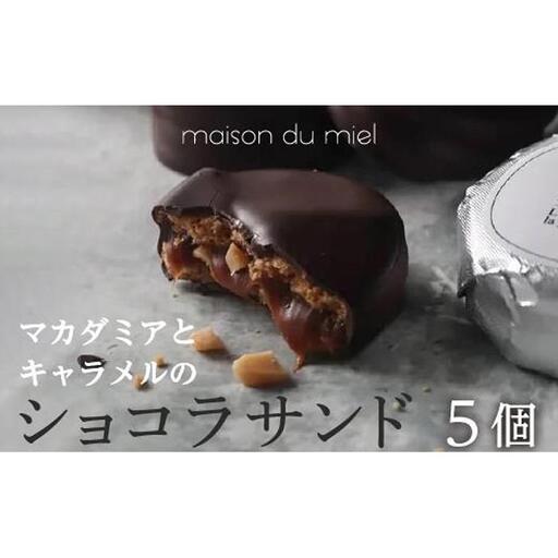 《パティシエの手作り》マカダミアとキャラメルのショコラサンド（5個入）