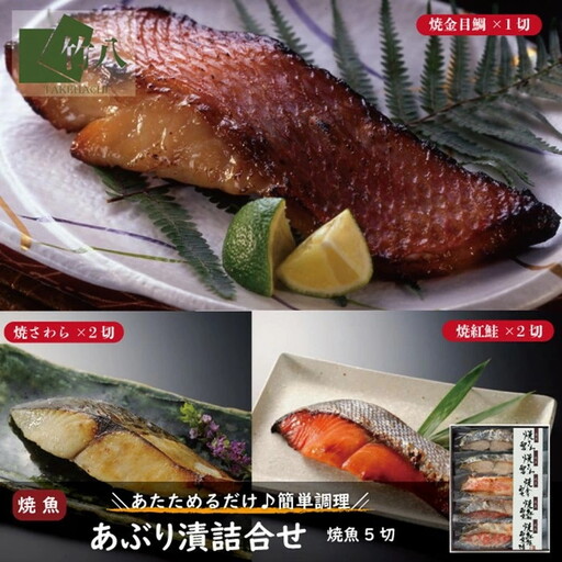 あぶり漬詰合せ（5切）化粧箱入：B155-018