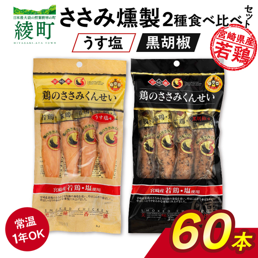 鶏のささみくんせい 2種食べ比べ 60本セット ＜うす塩・黒胡椒 ＞ おつまみ スモーク チキン 燻製【雲海物産】_A0114-131