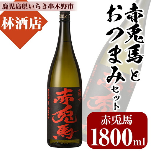 プレミアム焼酎赤兎馬1,800ml×1本と店主オススメのおつまみ付き[99-023-87]