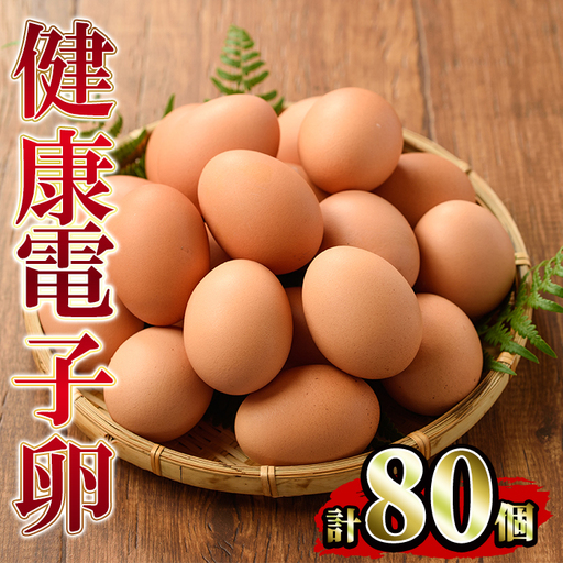 たまご　80個（10個×8P）　健康電子たまご　(内10個 宅配破損時 保証卵付) 【00-095-01】