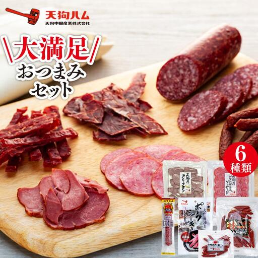 【天狗ハム】大満足おつまみセット