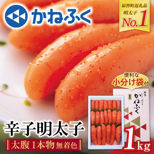 Z01-06-01 《訳あり》かねふく 辛子明太子(一本物)1kg  かねふく
