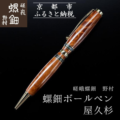 [伝統工芸を応援!][嵯峩螺鈿・野村]螺鈿ボールペン 屋久杉