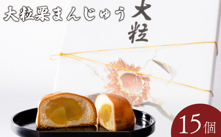 大粒栗まんじゅう 15個 饅頭 栗