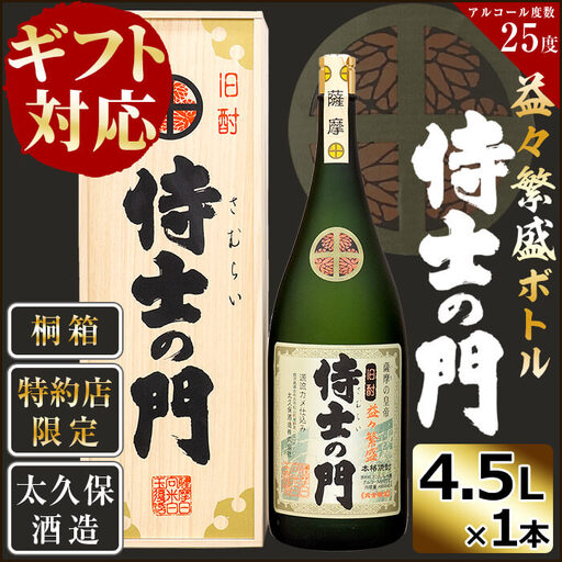 【ギフト対応】【桐箱入り】幻の旧酎「侍士の門(さむらいのもん)」益々繁盛ボトル 4,500ml×1本 h4-005