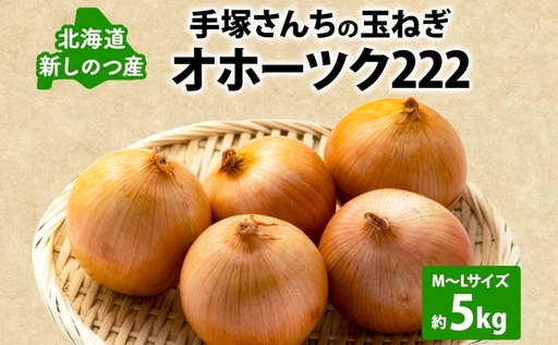 北海道 新しのつ産 手塚さんちのたまねぎ M〜Lサイズ 約5kg オホーツク222 玉ねぎ 玉葱 タマネギ オニオン スライス 旬 農作物 野菜 サラダ みずみずしい シャキシャキ 甘い 北海道産 産直 長期保存 送料無料