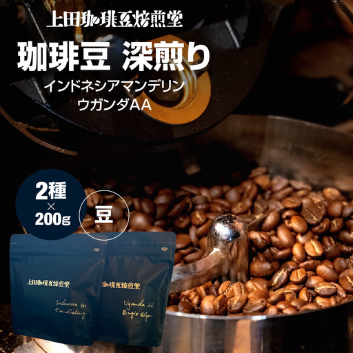 【上田珈琲豆焙煎堂】珈琲豆 深煎り2種×200ｇインドネシアマンデリン・ウガンダAA【豆】 HNNBM001